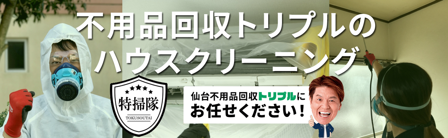 <h1> <alt=”福島のハウスクリーニング業者ならトリプルにお任せください!/”></h1>