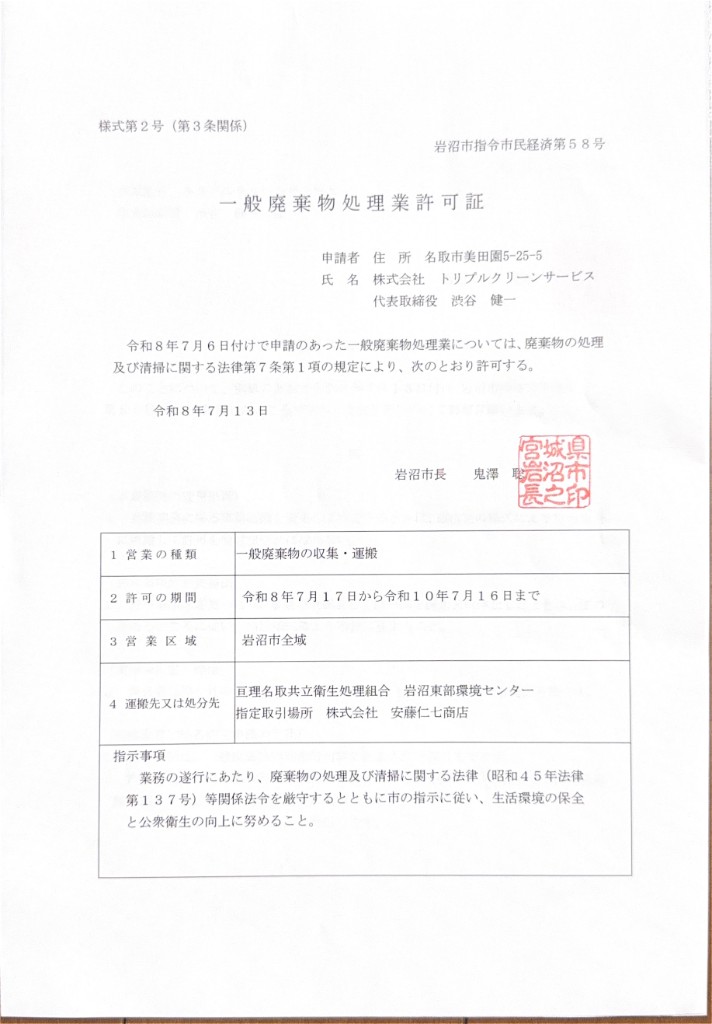 岩沼市一般廃棄物処理業許可証（指令第58号）