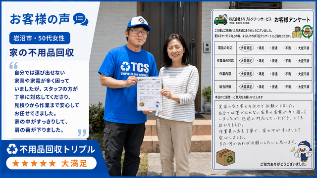 岩沼市・50代女性のお客様アンケート（実家の空き家の片付け）