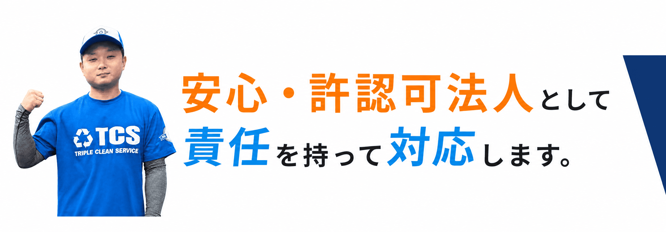 安心・許認可法人として責任を持って対応します。