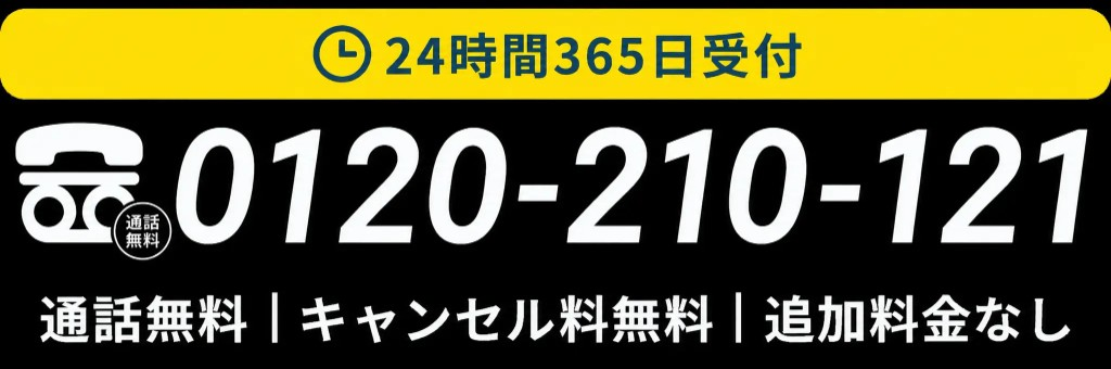 0120-210-121 24時間365日受付 通話無料