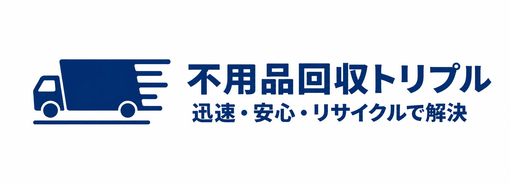 不用品回収トリプル