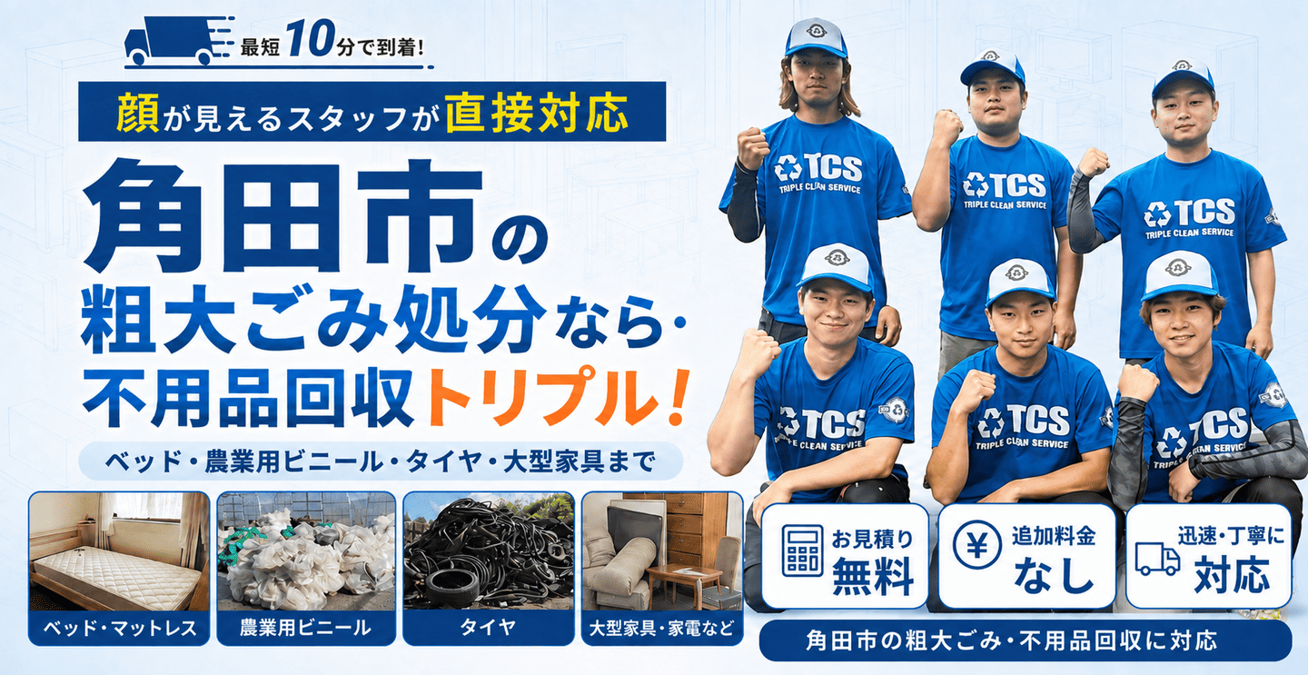 角田市の不用品回収・空き家整理は不用品回収トリプル。一般廃棄物収集運搬許可(指令第310号)取得済み。室内から搬出・積込み、農機具・骨董品の買取も対応。