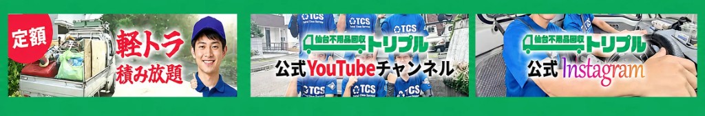 定額軽トラ積み放題・公式YouTube・公式Instagramを発信する不用品回収トリプル