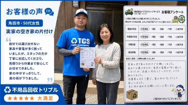角田市・50代女性のお客様アンケート（実家の空き家の片付け）