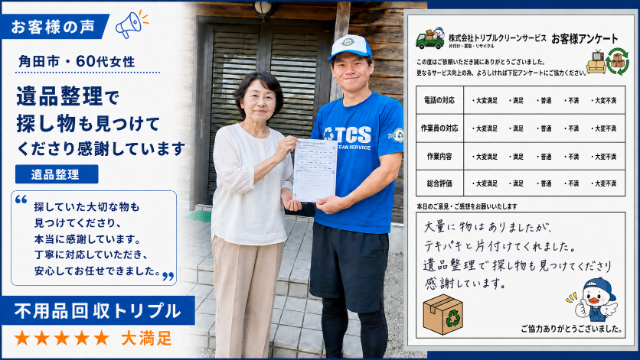 角田市・60代女性のお客様アンケート（遺品整理）