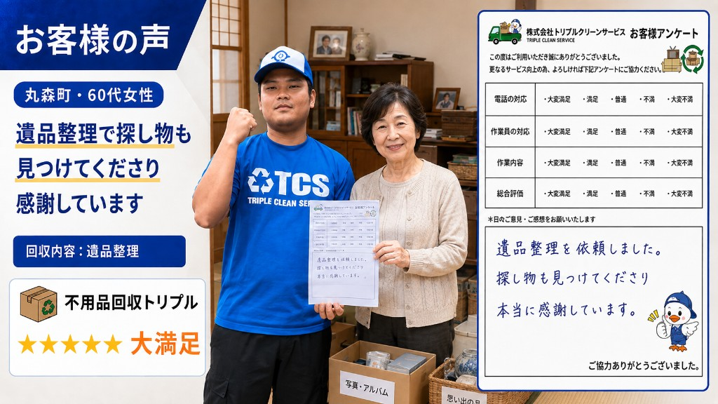 丸森町・60代女性のお客様アンケート（遺品整理）