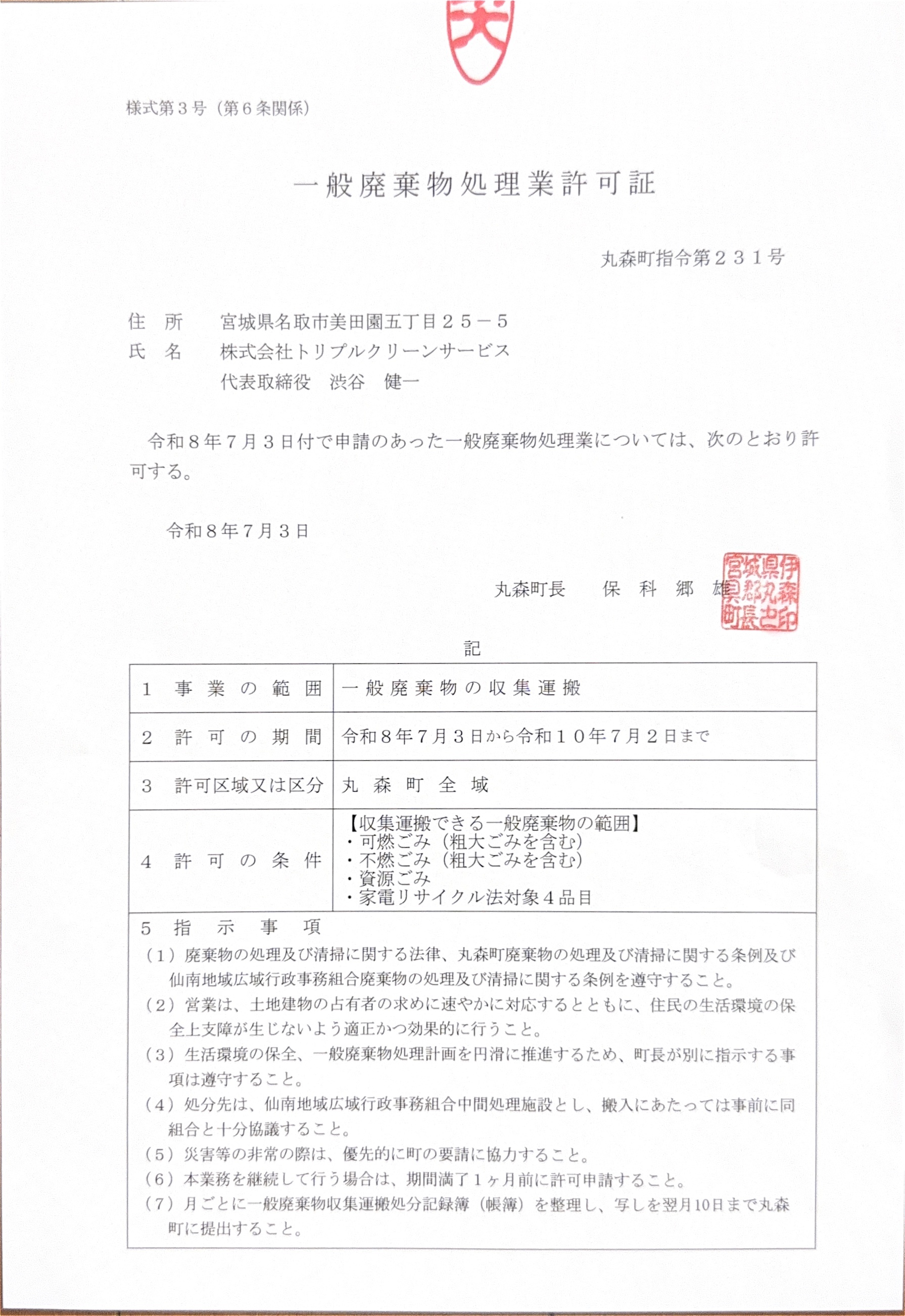 丸森町一般廃棄物処理業許可証（指令第231号）