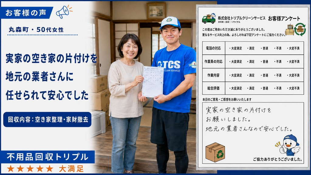 丸森町・50代女性のお客様アンケート（実家の空き家整理）