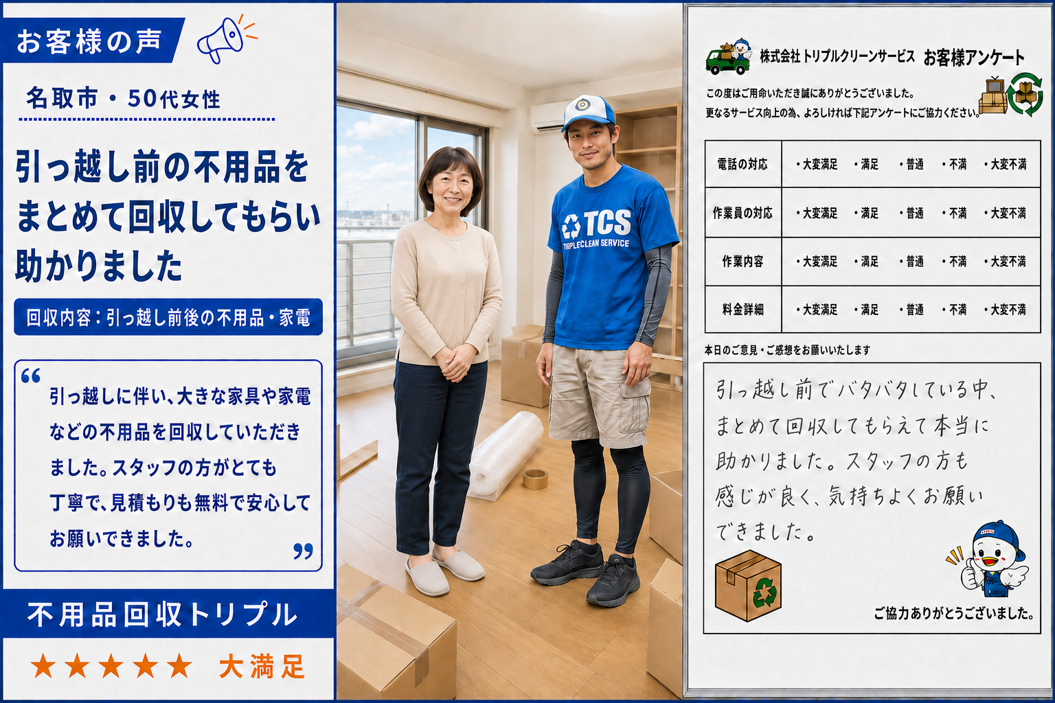 名取市・50代女性のお客様アンケート（引っ越し前の不用品回収）