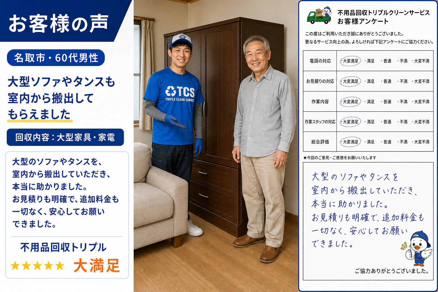 名取市・60代男性のお客様アンケート（大型家具の処分）