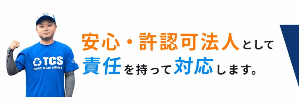 安心・許認可法人として責任を持って対応します。