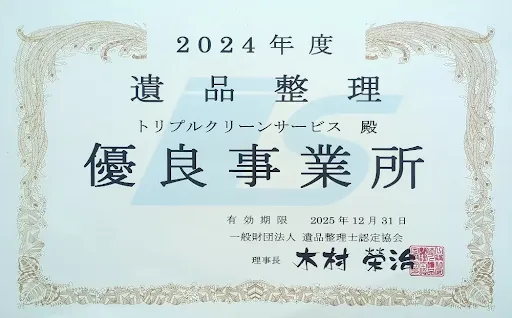 遺品整理優良事業所の認定証