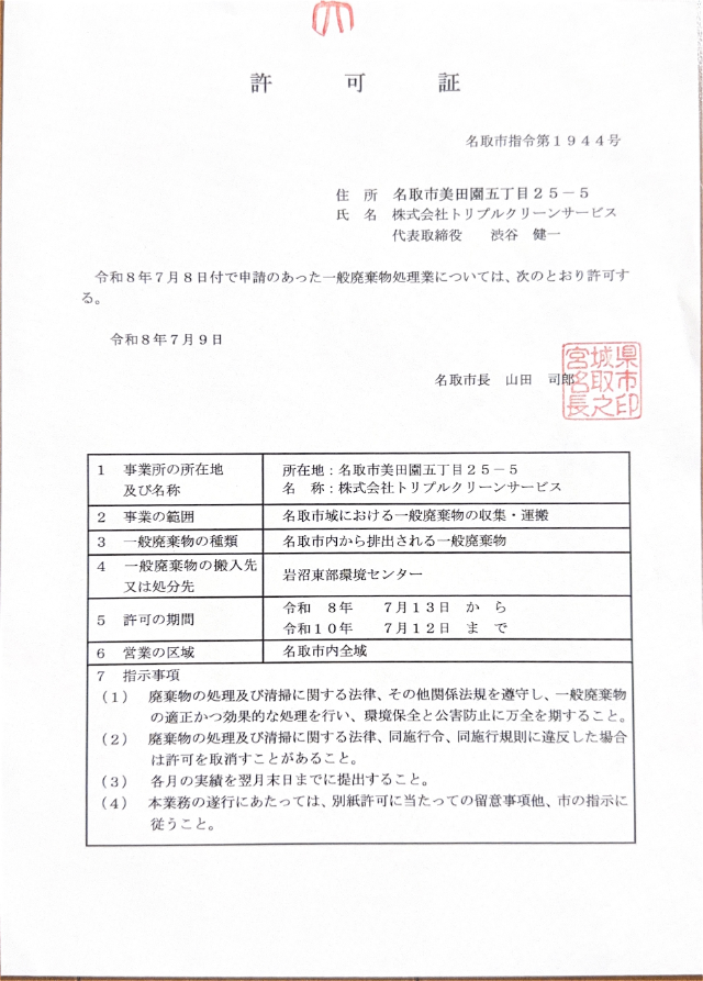 名取市一般廃棄物収集運搬許可証（指令第1944号）