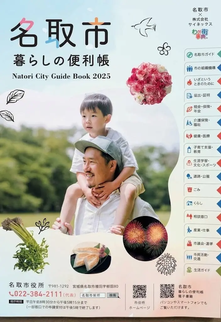 名取市暮らしの便利帳 2025 の表紙