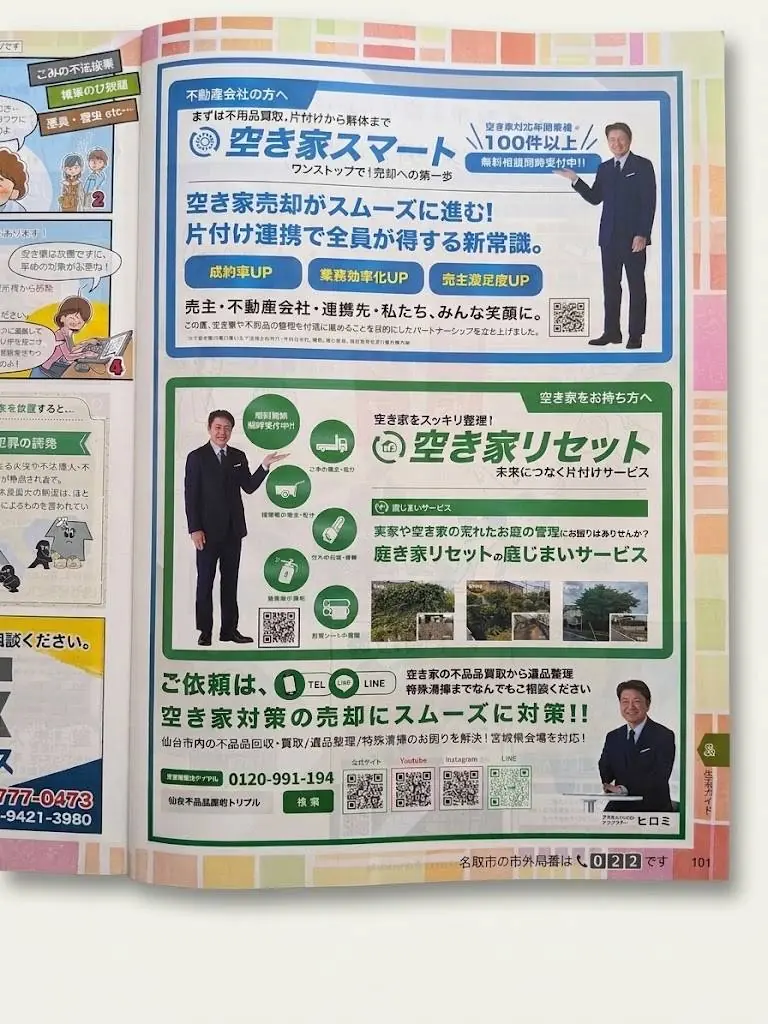 名取市暮らしの便利帳に掲載した空き家片付けの広告