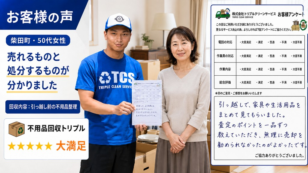 柴田町・50代女性のお客様アンケート（引っ越し前の不用品整理）
