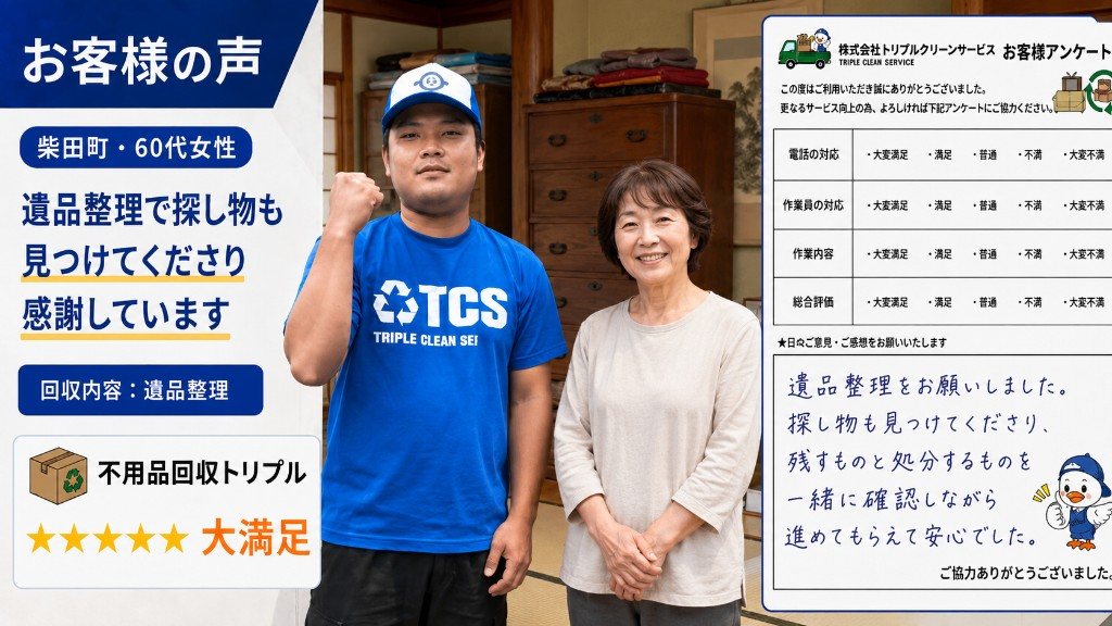 柴田町・60代女性のお客様アンケート（遺品整理）