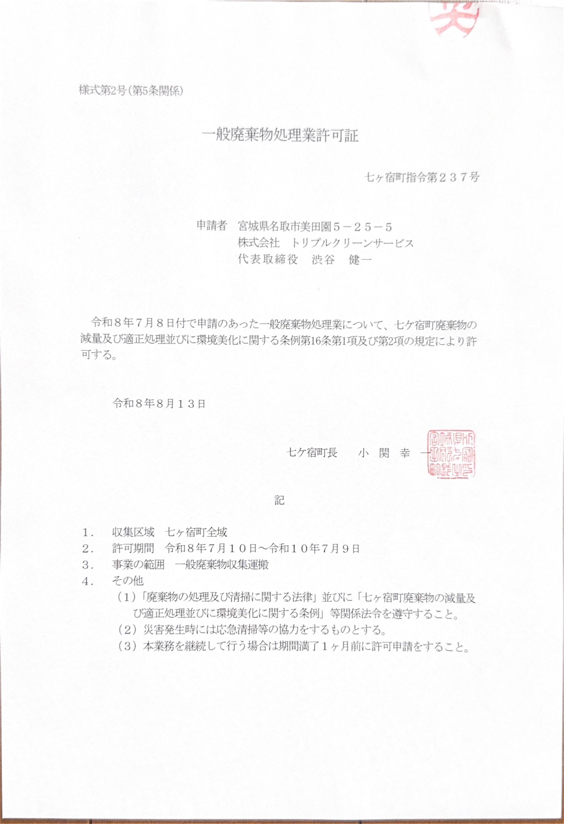 七ヶ宿町一般廃棄物処理業許可証（七ヶ宿町指令第237号）