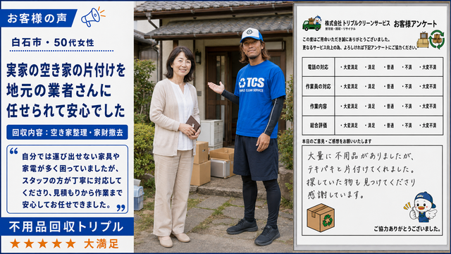 白石市・50代女性のお客様アンケート（実家の空き家の片付け）