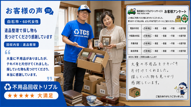 白石市・60代女性のお客様アンケート（遺品整理）