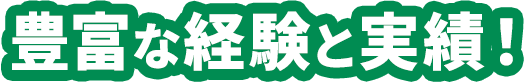 理由1 専門知識と豊富な実績