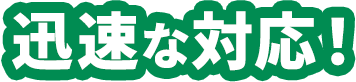 理由2 24時間365日の緊急対応