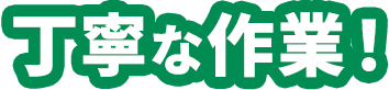 理由3 秘密厳守と近隣への配慮