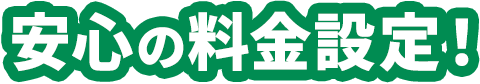 理由5 追加料金なしの明確な料金体系