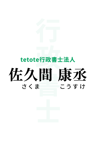 tetote行政書士法人 佐久間 康丞