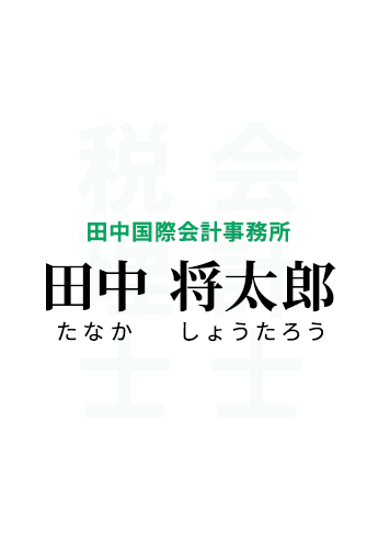 田中将太郎公認会計士・税理士事務所 田中 将太郎