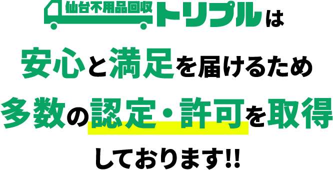 仙台不用品回収トリプルは安心と満足を届けるため多数の認定・許可を取得しております!!