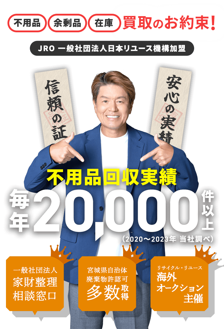 「不用品」「余剰品」「在庫」買取のお約束！不用品改修実績 毎年20,000件以上