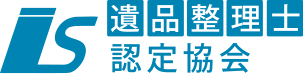 遺品整理士認定協会