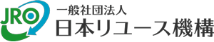 一般社団法人日本リユース機構