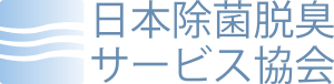 日本除菌脱臭サービス協会