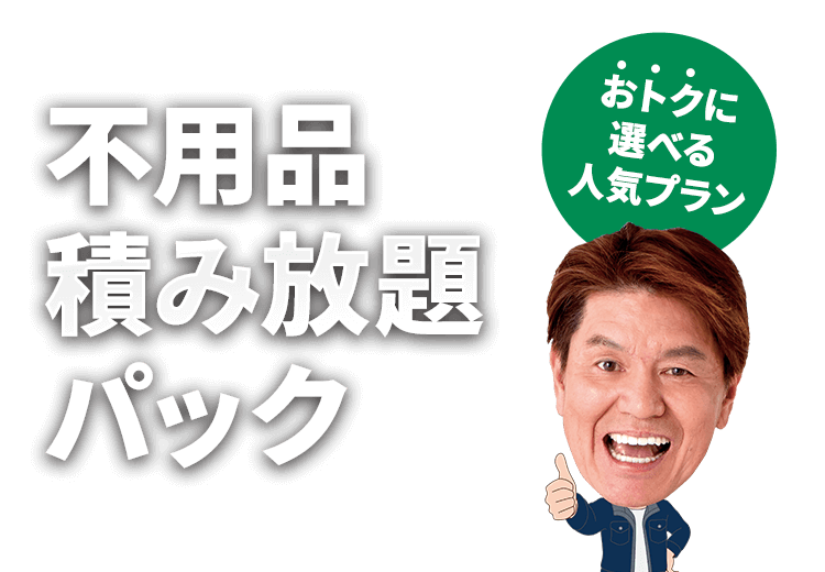 不用品積み放題パック おトクに選べる人気プラン