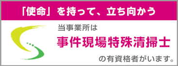 事故現場特殊清掃士のバナー