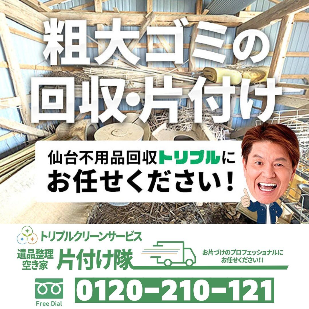 不用品のお悩みはお気軽にご相談下さい

こんにちは＾＾
宮城県全域、仙台、南東北などを中心に
お片付け,仕分け･不用品回収,遺品整理,買取
等を承っております🚛
トリプルクリーンサービスです️

.

営業所まで足を運んで下さるお客様から
不用品回収のお問い合わせで1番多く聞かれることが

「回収の料金や作業日はどうやって決まるのですか？」
「詳しい流れを教えて欲しい」
という質問です

.

お家やご依頼場所までスタッフが回収に向かう場合は
まずは回収希望の不用品がどんな種類なのか、
どのくらいの大きさの物なのか、
搬出経路は確保できるのか、
などを実際に見て確認・お見積り致します

.
お見積りの結果からお客様とご成約となった後に、
書類のお渡し・作業日時を決めていきます

そして、
作業予定日に不用品などの運び出しなどを行い、
全ての作業完了後にお支払いとなります

.

お見積りは無料️
迅速な対応

全てのお客様に安心してご利用していただけるよう
お片付けのお悩みに真摯に向き合います

.

株式会社トリプルクリーンサービスは
各地域の行政で許可を受け
不用品回収をする際に絶対必要な
【一般廃棄物収集運搬許可】
をしっかり取得しております️

大きい物、数が多い物でも、なんでもお任せ下さい

運び出しから処分まで、全て当社スタッフが責任を持って承ります

.

当社ではベテランスタッフから若手スタッフまで
幅広い年齢層のスタッフが在籍！
それぞれの持つ豊富な知識と力を合わせて
お片付け作業をさせていただきます

.

ご高齢のお一人暮らしで大掃除が困難、
清掃が苦手、
処分の仕方が分からず困っている物が家にある‥
など、なんでもご相談下さい‍♀️

■-□-■-□-■-□-■-□-■-□-■-□-■-□-■-□-■-□

不用品・ゴミの処分
お片付け
🧤ハウスクリーニング
部屋の整理
🌲庭木伐採・庭石撤去
生前整理
遺品整理
などなど…

有資格スタッフが在籍している当社が、お客様のご要望に応じたご提案をさせていただきます。

まずはどれくらいかかるのか、見積もりだけでもOK️

■-□-■-□-■-□-■-□-■-□-■-□-■-□-■-□-■-□ 

大変ありがたいことに、多くのお問い合わせをいただいておりますˊᵕˋ
お急ぎの方は是非お早めのご予約をオススメ致します

■□─━─━─━─━─━─━─━─━─━─━□■

️株式会社トリプルクリーンサービス🚛
TEL:0120-210-121
　
トリプルクリーンサービスの公式アプリまたは
ホームページのメールフォームからのお問い合わせも可能です️

■□─━─━─━─━─━─━─━─━─━─━□■