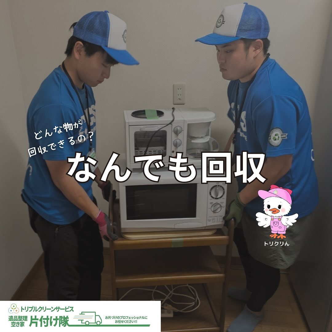 どんな物でも回収可能です️

こんにちは＾＾
宮城県全域、仙台、南東北などを中心に
お片付け,仕分け･不用品回収,遺品整理,買取
等を承っております🚛
トリプルクリーンサービスです️

.

年末に近付き、不用品回収やお片付け、
生前整理、お引越しのご相談などなど
沢山のお問い合わせをいただいておりますˊᵕˋ

ありがとうございます

.
営業所来店時や、お電話での質問で
「どんな物なら回収できますか？」
と質問を受けることがあります

株式会社トリプルクリーンサービスでは
基本的に【どんな物でも回収可能️】です！

各自治体行政からの「一般廃棄物収集運搬許可」
をしっかり取得している業者ですので、
ご家庭、オフィス、店舗などの不要な物なら
なんでも回収・お片付けが出来ます

.

初めての不用品回収のご依頼時に
ネット上に沢山ある業者の中から
安心して依頼できる業者を探し出すのは大変

.

回収したゴミを不法投棄したりしないか、

個人情報を利用したりしないか、

違法な金額を請求されないか、

信頼できる優しいスタッフさんか...

など、初めてのご依頼は不安も多いことと思います。

.

『変な業者に頼んで失敗したくない︎』
そのような時に信頼できる業者を見分けるポイント

それが【一般廃棄物収集運搬許可】です！

一般廃棄物収集運搬許可は、
市町村の行政（自治体）が許認可権限を持っており、
あらゆる条件を満たした業者として認められないと
取得できないとても大事な許可なのです

これとは反対に、
無許可の業者に依頼してしまうと
さまざまなリスクがあるので注意が必要です️

・違法な廃棄処理のリスク
・トラブル発生時の責任問題
・不透明な料金設定
・環境保護の観点

無許可業者を利用した場合、
廃棄物の不適切な処理が発覚した際には、
依頼者自身も罰則を受けることがあります。

また、事故や問題が発生した場合に、
責任の所在が不明確になり、
補償を受けられない可能性が高いです。

一般廃棄物の収集・運搬を依頼する際は、
必ず許可を持つ信頼できる業者に依頼しましょう

.

株式会社トリプルクリーンサービスは
各地域の行政で許可を受け
不用品回収をする際に絶対必要な
【一般廃棄物収集運搬許可】
をしっかり取得しております️

大きい物、数が多い物でも、なんでもお任せ下さい

運び出しから処分まで、全て当社スタッフが責任を持って承ります

.

当社ではベテランスタッフから若手スタッフまで
幅広い年齢層のスタッフが在籍！
それぞれの持つ豊富な知識と力を合わせて
お片付け作業をさせていただきます

.

ご高齢のお一人暮らしで大掃除が困難、
清掃が苦手、
処分の仕方が分からず困っている物が家にある‥
など、なんでもご相談下さい‍♀️

■-□-■-□-■-□-■-□-■-□-■-□-■-□-■-□-■-□

不用品・ゴミの処分
お片付け
🧤ハウスクリーニング
部屋の整理
🌲庭木伐採・庭石撤去
生前整理
遺品整理
などなど…

有資格スタッフが在籍している当社が、お客様のご要望に応じたご提案をさせていただきます。

まずはどれくらいかかるのか、見積もりだけでもOK️

■-□-■-□-■-□-■-□-■-□-■-□-■-□-■-□-■-□ 

大変ありがたいことに、多くのお問い合わせをいただいておりますˊᵕˋ
お急ぎの方は是非お早めのご予約をオススメ致します

■□─━─━─━─━─━─━─━─━─━─━□■

️株式会社トリプルクリーンサービス🚛
TEL:0120-210-121
　
トリプルクリーンサービスの公式アプリまたは
ホームページのメールフォームからのお問い合わせも可能です️

■□─━─━─━─━─━─━─━─━─━─━□■