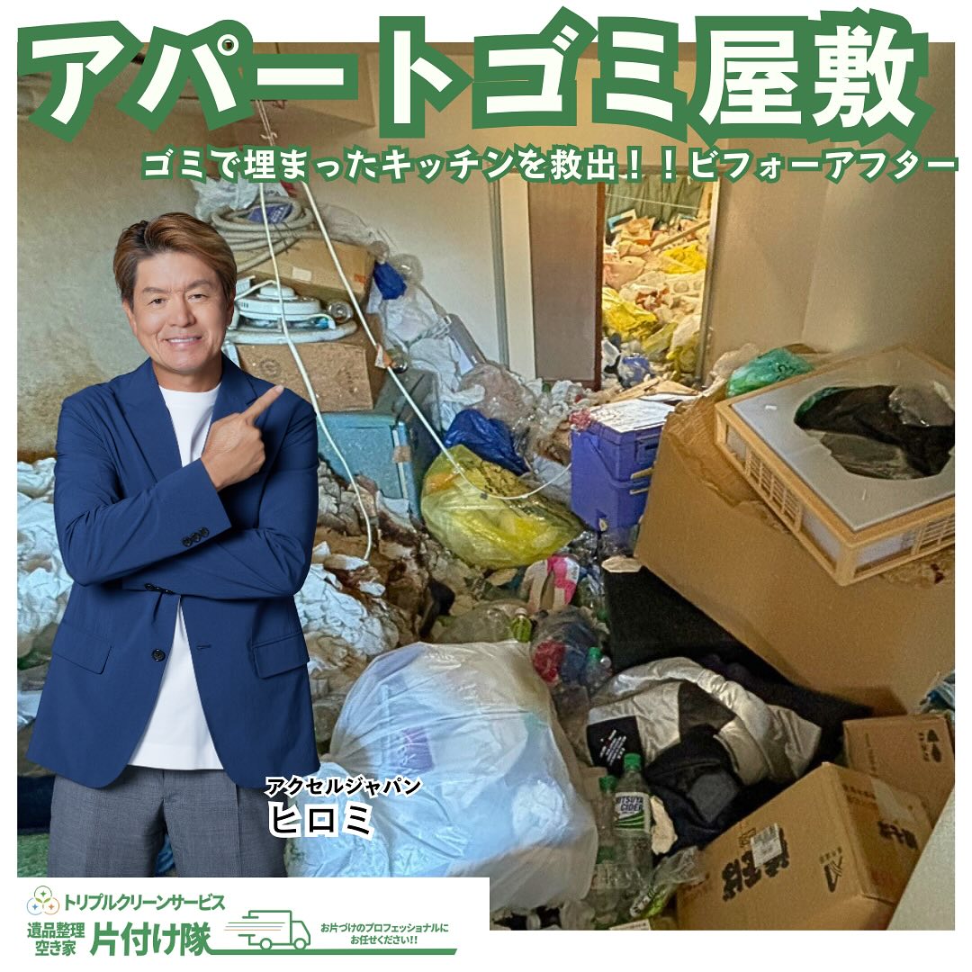 ご依頼アパートゴミ屋敷のお片付けビフォーアフター

こんにちは＾＾
宮城県全域、仙台、南東北などを中心に 
遺品整理,お片付け,不用品回収,買取など
を承っております🚛
株式会社トリプルクリーンサービスです️

.
こちらはアパートの室内ゴミお片付けのご依頼でした。
　
写真を見て見ると、
一見ゴミでいっぱいのただの洋室のように見えますが、
よーく見て見るとこちらのお部屋は
キッチンだということが分かるでしょうか？?

.

写真の左奥の方に、
水色の冷蔵庫がチラっと見えていますよね

冷蔵庫の高さを超えるほどのゴミで、
元々ここにあるはずのキッチンでさえも、
影すら見え無いような状態になっていたのです。

このような状態では、お料理はもちろん、
手洗いうがいですらもできずに
非常に不衛生な生活状態になってしまいます️️

ここまで溢れたゴミを自分で片付けるには、
時間も体力も居る作業

こんな困ったゴミのお悩みなら
株式会社トリプルクリーンサービスにお任せください！

.

当社ではベテランスタッフから若手スタッフまで 
幅広い年齢層のスタッフが在籍！
それぞれの持つ豊富な知識と力を合わせて 
お片付け作業をさせていただきます

ご高齢のお一人暮らしで大掃除が困難、清掃が苦手、
処分の仕方が分からず困っている物が家にある‥
など、なんでもご相談下さい‍♀️

不用品・ゴミの処分
お片付け
🧤ハウスクリーニング
部屋の整理
🌲庭木伐採・庭石撤去
生前整理
遺品整理
などなど…
有資格スタッフが在籍している当社が、
お客様のご要望に応じたご提案をさせていただきます。

.

まずはどれくらいかかるのか、見積もりだけでもOK️

■-□-■-□-■-□-■-□-■-□-■-□-■-□-■-□-■-□ 

大変ありがたいことに、多くのお問い合わせをいただいておりますˊᵕˋ
お急ぎの方は是非お早めのご予約をオススメ致します

■□─━─━─━─━─━─━─━─━─━─━□■

️株式会社トリプルクリーンサービス🚛
TEL:0120-210-121
　
トリプルクリーンサービスの公式アプリまたは
ホームページのメールフォームからのお問い合わせも可能です️

■□─━─━─━─━─━─━─━─━─━─━□■