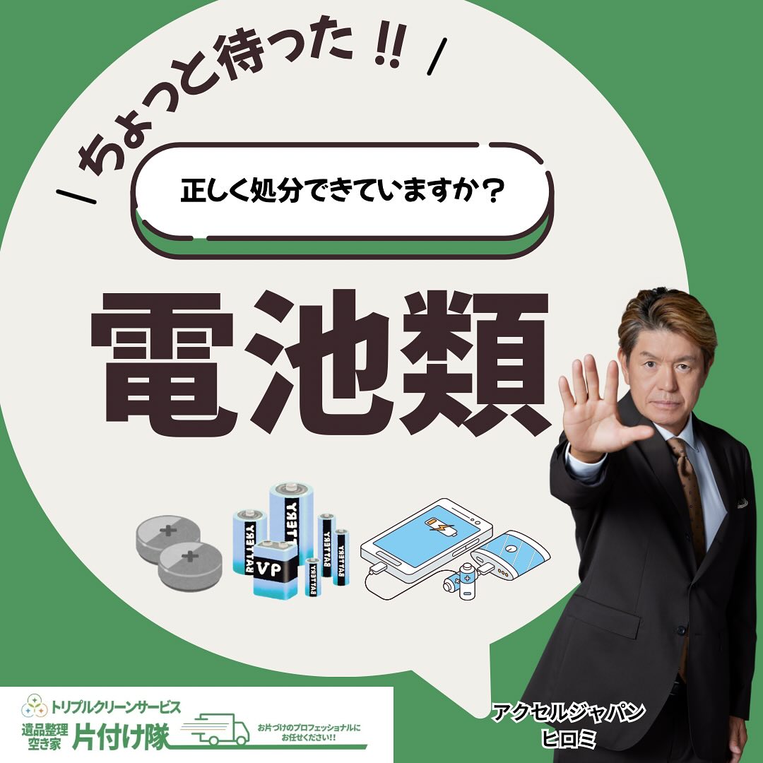 間違えると危険️使用済み電池の処分方法

こんにちは＾＾
宮城県全域、仙台、南東北などを中心に 
遺品整理,お片付け,不用品回収,買取など
を承っております🚛
株式会社トリプルクリーンサービスです️

.
皆さんは乾電池やポータブル充電器などの
小型バッテリーを処分する時の正しい処理方法を
知っていますか？？
　
正しく分別をせずに［燃やせるゴミ］などと
一緒に混ぜてゴミ袋に入れてしまい、
火災が起きている事が全国各地で問題になっています。

.

混ぜたゴミに引火して家の中で発火してしまったり、
ゴミ収集車の中で発火したり、
クリーンセンターなどのゴミ処理施設で火災になったり
と、電池類の処分方法を間違えるとかなり危険︎️
.

まずはゴミの仕分け分別を
お住まいの自治体のルールに従い、
お一人おひとりが正しい処分を心がけていく事が必要です。

.
「使用済み電池やバッテリーなど、
たくさん処分したい物があるけど、
自治体の電池処分BOXに置きに行く時間がない！」

そんな困ったゴミや不用品のお悩みなら
株式会社トリプルクリーンサービスにお任せください！

.
当社ではベテランスタッフから若手スタッフまで 
幅広い年齢層のスタッフが在籍！
それぞれの持つ豊富な知識と力を合わせて 
お片付け作業をさせていただきます

ご高齢のお一人暮らしで大掃除が困難、
清掃が苦手、
処分の仕方が分からず困っている物が家にある‥
など、なんでもご相談下さい‍♀️

白石営業所・角田営業所のみ、
不用品のお持ち込みもお受けしております。(要問い合わせ)

.

不用品・ゴミの処分お片付け🧤ハウスクリーニング部屋の整理🌲庭木伐採・庭石撤去生前整理遺品整理
などなど…有資格スタッフが在籍している当社が、お客様のご要望に応じたご提案をさせていただきます。
まずはどれくらいかかるのか、見積もりだけでもOK️

■-□-■-□-■-□-■-□-■-□-■-□-■-□-■-□-■-□ 

大変ありがたいことに、多くのお問い合わせをいただいておりますˊᵕˋ
お急ぎの方は是非お早めのご予約をオススメ致します

■□─━─━─━─━─━─━─━─━─━─━□■

️株式会社トリプルクリーンサービス🚛
TEL:0120-210-121
　
トリプルクリーンサービスの公式アプリまたは
ホームページのメールフォームからのお問い合わせも可能です️

■□─━─━─━─━─━─━─━─━─━─━□■