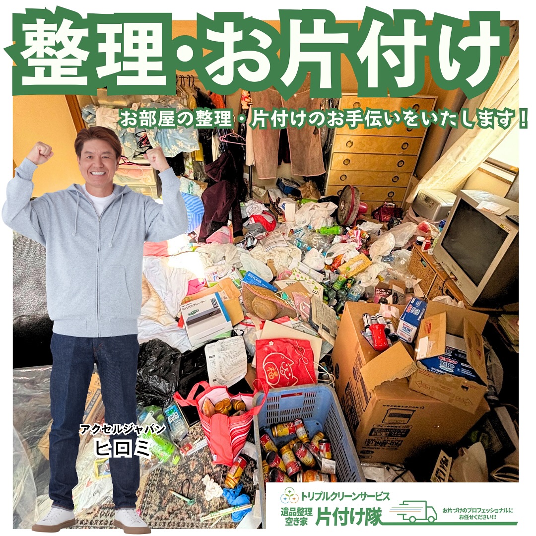 不用品回収のご依頼ビフォーアフター

こんにちは＾＾
宮城県全域、仙台、南東北などを中心に 
遺品整理,お片付け,不用品回収,買取など
を承っております🚛
株式会社トリプルクリーンサービスです️
.

今回のご依頼は、
戸建て借家のお片付け・整理のご依頼です。
.

︎白石市S様　50代男性
『借家なんだけど、部屋の中が不用品でいっぱいになって、
仕分け分別や搬出が難しいから困っている。
ゴミ出しに行こうにも、大きい物を積めるような車を持っていないので片付けて欲しい』

というご相談でした。

室内は折りたたみベッドも開いて使うことが出来ないほどに、お部屋の中が不用品やゴミで溢れてしまい、
ゆっくり寝るスペースも見当たらない状態でした

.

【回収した不用品】
空き缶、ペットボトル、空き瓶、布団類、衣類、折り畳みベッド、電化製品、粗大ゴミ、雑誌類など

【作業の様子・ポイント】
借家なので、これ以上部屋が傷んでしまわないように、
入り口や壁床に養生をして丁寧に搬出いたしました。

今後もこちらのお部屋で生活するので、
使う物・手放す物をお客様立ち合いのもとご確認しながら
作業をできるだけスムーズにすすめるよう心がけました。

また、リサイクル可能な物や電化製品などは
その場でスタッフが仕分け分別して搬出しました。

【お客様の声】
「急な依頼にもかかわらず迅速に対応してもらえて助かりました。後日また不要な物が追加で出そうなので、その時はお願いします」

.

お片付けの困りごとを一緒に解決致します

「自分で粗大ゴミの搬出は難しい」
「ゴミや使わない物がたくさんで、時間も体力もちょっと厳しい‥」
そのようなお片付けのお悩みなら、
株式会社トリプルクリーンサービスにお任せください！！

当社ではベテランスタッフから若手スタッフまで 
幅広い年齢層のスタッフが在籍！
それぞれの持つ豊富な知識と力を合わせて 
お片付け作業をさせていただきます

ご高齢のお一人暮らしで大掃除が困難、清掃が苦手、
処分の仕方が分からず困っている物が家にある‥など、
なんでもご相談下さい‍♀️

不用品・ゴミの処分
お片付け
🧤ハウスクリーニング
部屋の整理
🌲庭木伐採・庭石撤去
生前整理
遺品整理
などなど…
有資格スタッフが在籍している当社が、
お客様のご要望に応じたご提案をさせていただきます。

まずはどれくらいかかるのか、見積もりだけでもOK️

■-□-■-□-■-□-■-□-■-□-■-□-■-□-■-□-■-□ 

大変ありがたいことに、多くのお問い合わせをいただいておりますˊᵕˋ
お急ぎの方は是非お早めのご予約をオススメ致します

■□─━─━─━─━─━─━─━─━─━─━□■

️株式会社トリプルクリーンサービス🚛
TEL:0120-210-121
　
トリプルクリーンサービスの公式アプリまたは
ホームページのメールフォームからのお問い合わせも可能です️

■□─━─━─━─━─━─━─━─━─━─━□■