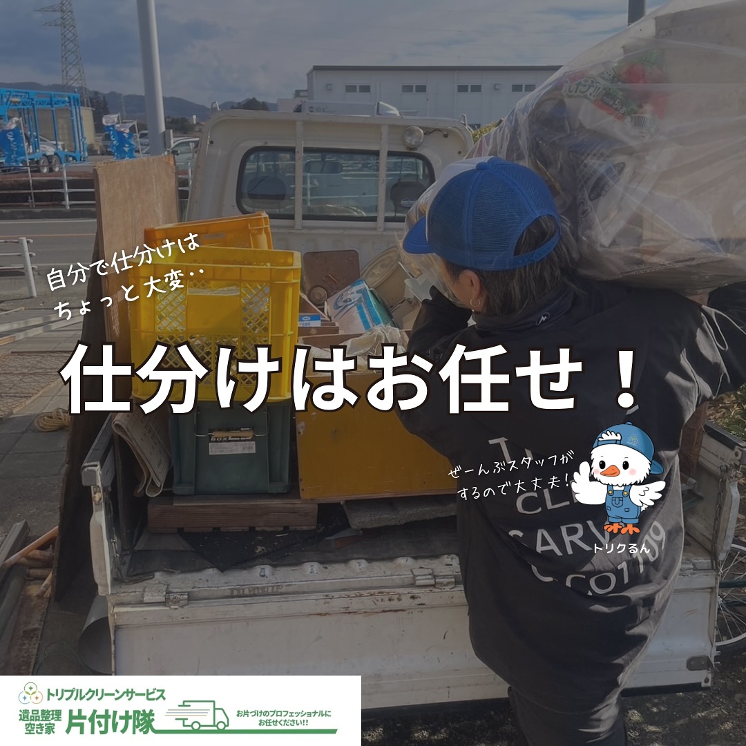 混ざったゴミや不用品でも大丈夫です️

こんにちは＾＾
宮城県全域、仙台、南東北などを中心に
お片付け,仕分け･不用品回収,遺品整理,買取
等を承っております🚛
トリプルクリーンサービスです️

.

お問い合わせでよく聞くお悩み

「仕分けとかしてなくて、ざっと袋に突っ込んだだけなの」

「ちゃんと分別してないとゴミ集積所に出せないし、自分で仕分けしてる時間も無くて...」

大掃除や、お引越しなどによるお片付けをする時、
急いでいる中で仕分け分別するのは時間を取られる作業。

「分別する暇は無いけど、早くどうにかしたい！！」

そのような不用品・ゴミなどのお困りごとなら
株式会社トリプルクリーンサービスにご相談下さい

.

株式会社トリプルクリーンサービスは
各地域の行政で許可を受け
不用品回収をする際に絶対必要な
【一般廃棄物収集運搬許可】
をしっかり取得しております️

大きい物、数が多い物でも、なんでもお任せ下さい

運び出しから処分まで、全て当社スタッフが責任を持って承ります

.

当社ではベテランスタッフから若手スタッフまで
幅広い年齢層のスタッフが在籍！
それぞれの持つ豊富な知識と力を合わせて
お片付け作業をさせていただきます

.

ご高齢のお一人暮らしで大掃除が困難、
清掃が苦手、
処分の仕方が分からず困っている物が家にある‥
など、なんでもご相談下さい‍♀️

■-□-■-□-■-□-■-□-■-□-■-□-■-□-■-□-■-□

不用品・ゴミの処分
お片付け
🧤ハウスクリーニング
部屋の整理
🌲庭木伐採・庭石撤去
生前整理
遺品整理
などなど…

有資格スタッフが在籍している当社が、お客様のご要望に応じたご提案をさせていただきます。

まずはどれくらいかかるのか、見積もりだけでもOK️

■-□-■-□-■-□-■-□-■-□-■-□-■-□-■-□-■-□ 

大変ありがたいことに、多くのお問い合わせをいただいておりますˊᵕˋ
お急ぎの方は是非お早めのご予約をオススメ致します

■□─━─━─━─━─━─━─━─━─━─━□■

️株式会社トリプルクリーンサービス🚛
TEL:0120-210-121
　
トリプルクリーンサービスの公式アプリまたは
ホームページのメールフォームからのお問い合わせも可能です️

■□─━─━─━─━─━─━─━─━─━─━□■