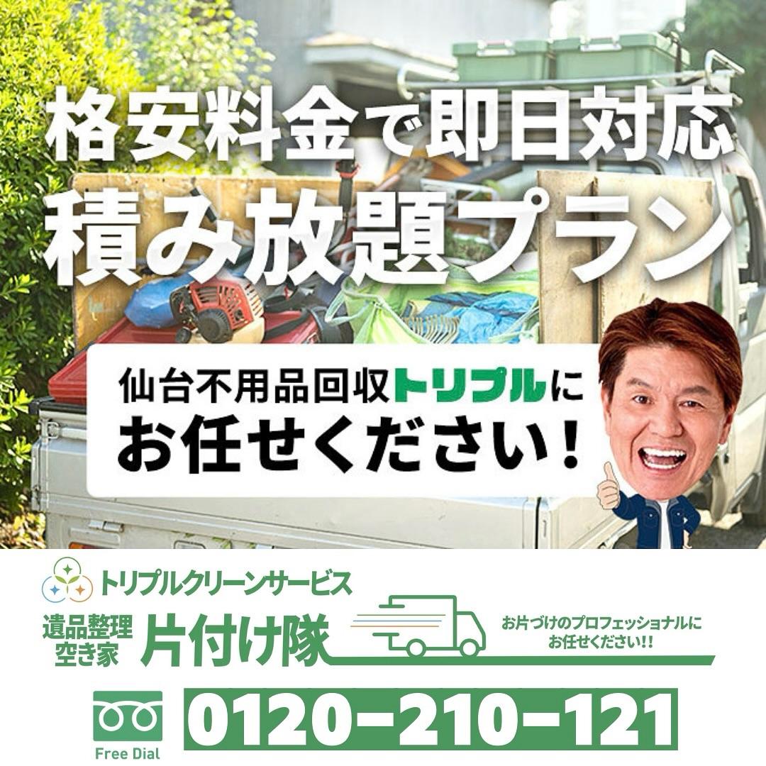 積み放題のパック料金がお得！

こんにちは＾＾
宮城県全域、仙台、南東北などを中心に
お片付け,仕分け･不用品回収,遺品整理,買取
等を承っております🚛
トリプルクリーンサービスです️

.

「箪笥と、テーブルと、学習机、食器類、衣類、キッチン雑貨、お風呂グッズ、ゴルフ用品、壊れたおもちゃ、空き缶、空き瓶、物置に入っている使わないアウトドアチェアと...
一つ一つの回収料金を教えて下さい」

このようなご相談を受ける事がよくあります

実は少ない数で一つ一つ処分依頼するよりも、
もーっとお得にできちゃうのが
【トリプルの積み放題パック料金プラン】

.
不用な物、ゴミ、すぐに手離したい物を
軽トラックまたは箱型トラックに積み放題！

パック料金がなぜお得なのか？それは..

・回収作業費
・処分費
・人件費
・車両費
・階段料金
・仕分け分別費
・スタッフ追加料金
などなど、

不用品回収でかかるこれらの費用が
全てコミコミのパック料金だからなのです！

.
「回収処分費用に加えて、後から他の費用を追加」
という事がありませんので安心してご利用いただけます️
.

また、株式会社トリプルクリーンサービスでは
「どんな人が来るのか心配..」というお客様のために、
ホームページやInstagramなどでスタッフの作業風景や
どんなスタッフが居るのかを随時掲載

"なんとなく来る人のお顔が分かっていると安心できる"
そのようなお客様の声にも耳を傾け、
安心してご依頼いただける環境づくりを目指しています

.

当社ではベテランスタッフから若手スタッフまで
幅広い年齢層のスタッフが在籍！
それぞれの持つ豊富な知識と力を合わせて
お片付け作業をさせていただきます

.

ご高齢のお一人暮らしで大掃除が困難、
清掃が苦手、
処分の仕方が分からず困っている物が家にある‥
など、なんでもご相談下さい‍♀️

■-□-■-□-■-□-■-□-■-□-■-□-■-□-■-□-■-□

不用品・ゴミの処分
お片付け
🧤ハウスクリーニング
部屋の整理
🌲庭木伐採・庭石撤去
生前整理
遺品整理
などなど…

有資格スタッフが在籍している当社が、お客様のご要望に応じたご提案をさせていただきます。

まずはどれくらいかかるのか、見積もりだけでもOK️

■-□-■-□-■-□-■-□-■-□-■-□-■-□-■-□-■-□ 

大変ありがたいことに、多くのお問い合わせをいただいておりますˊᵕˋ
お急ぎの方は是非お早めのご予約をオススメ致します

■□─━─━─━─━─━─━─━─━─━─━□■

️株式会社トリプルクリーンサービス🚛
TEL:0120-210-121
　
トリプルクリーンサービスの公式アプリまたは
ホームページのメールフォームからのお問い合わせも可能です️

■□─━─━─━─━─━─━─━─━─━─━□■