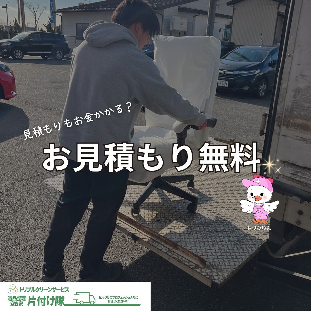 お見積りは無料！買取査定も回収も同時でお得に️

こんにちは＾＾
宮城県全域、仙台、南東北などを中心に
お片付け,仕分け･不用品回収,遺品整理,買取
等を承っております🚛
トリプルクリーンサービスです️

.

不用品を手離そうと思った時、見積もりを頼みたくても

「見積もりだけでも代金を請求されるの？」
「買取業者と、回収処分業者は別々に頼まなくてはいけない？」

など色々と不安に思うこともありますよね

株式会社トリプルクリーンサービスでは
お見積り代金はいただいておりません

見積もりだけでも無料で承っておりますので
安心してお問い合わせ下さいˊᵕˋ

また、トリプルクリーンサービスではリサイクル活動
にも力を入れておりますので、
買取査定・回収処分を同時に行う事が可能です️

不用品、手放したい物でお悩みなら
お気軽にお問い合わせ下さい

当社ではベテランスタッフから若手スタッフまで
幅広い年齢層のスタッフが在籍！
それぞれの持つ豊富な知識と力を合わせて
お片付け作業をさせていただきます

.

ご高齢のお一人暮らしで大掃除が困難、
清掃が苦手、
処分の仕方が分からず困っている物が家にある‥
など、なんでもご相談下さい‍♀️

■-□-■-□-■-□-■-□-■-□-■-□-■-□-■-□-■-□

不用品・ゴミの処分
お片付け
🧤ハウスクリーニング
部屋の整理
🌲庭木伐採・庭石撤去
生前整理
遺品整理
などなど…

有資格スタッフが在籍している当社が、お客様のご要望に応じたご提案をさせていただきます。

まずはどれくらいかかるのか、見積もりだけでもOK️

■-□-■-□-■-□-■-□-■-□-■-□-■-□-■-□-■-□ 

大変ありがたいことに、多くのお問い合わせをいただいておりますˊᵕˋ
お急ぎの方は是非お早めのご予約をオススメ致します

■□─━─━─━─━─━─━─━─━─━─━□■

️株式会社トリプルクリーンサービス🚛
TEL:0120-210-121
　
トリプルクリーンサービスの公式アプリまたは
ホームページのメールフォームからのお問い合わせも可能です️

■□─━─━─━─━─━─━─━─━─━─━□■