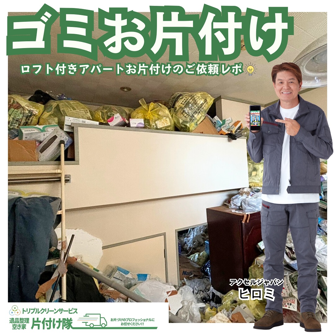 ロフト付きアパートお片付けビフォーアフター

こんにちは＾＾
宮城県全域、仙台、南東北などを中心に 
遺品整理,お片付け,不用品回収,買取など
を承っております🚛
株式会社トリプルクリーンサービスです️

ゴミで埋め尽くされたロフト付きアパートの
お片付けのご依頼でした。
　
ゴミが天井にくっついてしまうほどのこちらのお部屋。

ロフト部分だけではなく、
玄関から洋室まで全てがこのような状態で、
ゴミや不要なものが高く積み上げられていました。

本来あったはずのテーブル、棚、布団、衣類、
生活用品なども全てがゴミの山の中に埋まってしまい、
何か必要なものを探そうとしても見つけることが困難な状態で、お客様もお困りになってのご依頼でした。

.
「引越しをしようにもゴミや不用品に埋もれて必要な書類や、印鑑などが見つからない‥」

今からの時期になるとこのようなご相談も
たいへん多くなってまいります

「時間もないから早くどうにかしたい！」
そんな困ったゴミのお悩みなら
株式会社トリプルクリーンサービスにお任せください️

.

当社ではベテランスタッフから若手スタッフまで 
幅広い年齢層のスタッフが在籍！
それぞれの持つ豊富な知識と力を合わせて 
お片付け作業をさせていただきます

ご高齢のお一人暮らしで大掃除が困難、清掃が苦手、
処分の仕方が分からず困っている物が家にある‥
など、なんでもご相談下さい‍♀️

不用品・ゴミの処分
お片付け
🧤ハウスクリーニング
部屋の整理
🌲庭木伐採・庭石撤去
生前整理
遺品整理
などなど…
有資格スタッフが在籍している当社が、
お客様のご要望に応じたご提案をさせていただきます。

まずはどれくらいかかるのか、見積もりだけでもOK️

■-□-■-□-■-□-■-□-■-□-■-□-■-□-■-□-■-□ 

大変ありがたいことに、多くのお問い合わせをいただいておりますˊᵕˋ
お急ぎの方は是非お早めのご予約をオススメ致します

■□─━─━─━─━─━─━─━─━─━─━□■

️株式会社トリプルクリーンサービス🚛
TEL:0120-210-121
　
トリプルクリーンサービスの公式アプリまたは
ホームページのメールフォームからのお問い合わせも可能です️

■□─━─━─━─━─━─━─━─━─━─━□■