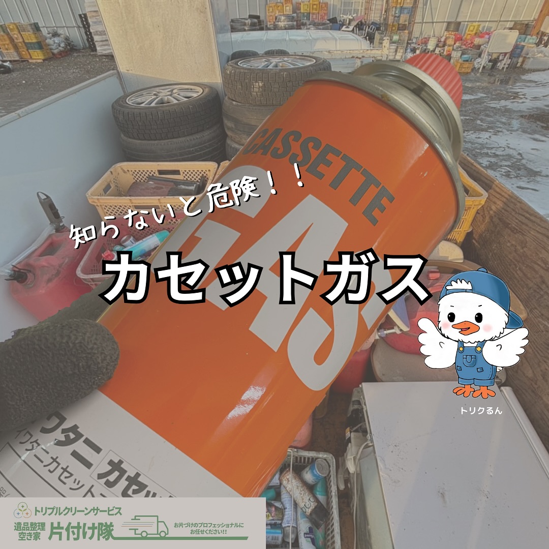 中身の入ったカセットガスやスプレー缶もお任せください

こんにちは＾＾
宮城県全域、仙台、南東北などを中心に
お片付け,仕分け･不用品回収,遺品整理,買取
等を承っております🚛
トリプルクリーンサービスです️
.

この時期鍋料理などでご家庭でも使うことがある
家庭用カセットガスコンロ

「しばらく使っていない間に、ガス缶が錆びていた」

「なんとなく保管場所がガス臭くなってるような気がする」

「気付いたら使用期限を過ぎてた」

このようなガスには注意が必要です️

.

●ガス漏れのリスク️

ガスボンベの缶は金属製ですが、長期間保管するとサビや腐食が進むことがあります。
湿気の多い場所に置かれていた場合、缶に小さな穴が開いてガスが漏れる可能性があり、引火や爆発の危険性が高まります。

●ガスの劣化️

液化ブタンが主成分のカセットガスは長期間でも成分が変化しにくいですが、密封状態が完全でない場合は徐々に気化してしまい、適切な燃焼ができなくなることがあります。
これが原因で不完全燃焼が発生し、一酸化炭素中毒のリスクも高まります。

●バルブやシールの劣化️

カセットガスのバルブ部分やゴム製のシール（パッキン）は経年劣化します。
劣化した接続部分からガスが漏れやすくなり、使用中に突然炎が大きくなる、あるいは意図せずガスが漏れ続けるといったトラブルが起こる可能性があります。

●缶の膨張・破裂の危険性️

古くなったガスボンベは、温度変化による圧力の影響を受けやすくなるため爆発のリスクも高まります。
特に高温の場所、直射日光が当たる場所や車内などで保管されていた場合、缶が劣化していても気づかず、使用時に破裂する可能性があります。

.

◆期限切れや劣化したカセットガスボンベ・スプレー缶などの安全な処分方法◆

①メーカーの使用期限を確認する（一般的には製造から6～7年）
②早めに使い切る、または外の安全な場所でガスを抜いて自治体の指示通りに処分する。

③ガス缶やスプレー缶の処分に対応している不用品回収業者に処分依頼する。

古いガスボンベやスプレー缶を使うのは危険なので、
なるべく新しい安全なものを使用し、
定期的に状態チェックするようにしましょう

.

株式会社トリプルクリーンサービスでは
家庭用カセットガス、スプレー缶など
中身の入った物でももちろん回収可能です️！

本数が少なくてもok!
まずはお電話でお気軽にご相談ください⁽ ¨̮⁾

.

株式会社トリプルクリーンサービスは
各地域の行政で許可を受け
不用品回収をする際に絶対必要な
【一般廃棄物収集運搬許可】
をしっかり取得しております️

ご家庭にある大きい物、数が多い物、
困った不用品なんでもお任せ下さい

運び出しから処分まで、
全て当社スタッフが責任を持って承ります

.

当社ではベテランスタッフから若手スタッフまで
幅広い年齢層のスタッフが在籍！
それぞれの持つ豊富な知識と力を合わせて
お片付け作業をさせていただきます

.

ご高齢のお一人暮らしで大掃除が困難、
清掃が苦手、
処分の仕方が分からず困っている物が家にある‥
など、なんでもご相談下さい‍♀️

■-□-■-□-■-□-■-□-■-□-■-□-■-□-■-□-■-□

不用品・ゴミの処分
お片付け
🧤ハウスクリーニング
部屋の整理
🌲庭木伐採・庭石撤去
生前整理
遺品整理
などなど…

有資格スタッフが在籍している当社が、お客様のご要望に応じたご提案をさせていただきます。

まずはどれくらいかかるのか、見積もりだけでもOK️

■-□-■-□-■-□-■-□-■-□-■-□-■-□-■-□-■-□ 

大変ありがたいことに、多くのお問い合わせをいただいておりますˊᵕˋ
お急ぎの方は是非お早めのご予約をオススメ致します

■□─━─━─━─━─━─━─━─━─━─━□■

️株式会社トリプルクリーンサービス🚛
TEL:0120-210-121
　
トリプルクリーンサービスの公式アプリまたは
ホームページのメールフォームからのお問い合わせも可能です️

■□─━─━─━─━─━─━─━─━─━─━□■