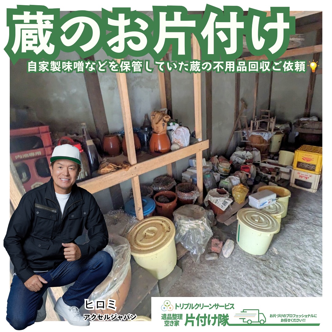 丸森町　蔵のお片付けビフォーアフター

こんにちは＾＾
宮城県全域、仙台、南東北などを中心に 
遺品整理,お片付け,不用品回収,買取など
を承っております🚛
株式会社トリプルクリーンサービスです️

こちら蔵の外・内部お片付けのご依頼でした
　
.
もう長い年月使われていなかった蔵。
ご家族も高齢になり、蔵の片付けに困った
実家の娘さんからのご依頼でした。

.
蔵の外には何十年も前にご家族で使っていたのであろう
臼・杵などの餅つき道具や、漬物石、年代物の耕運機、
木材などがありました。

蔵内部に入ってみると、
大量に置かれた樽・漬物びん。
重たく大きな樽に入っていたのは自家製の味噌。

.
ご高齢のかたが住んでいたところには、
ほとんどの確率でこのような自家製漬物や
自家製の味噌が保存されていますが、
水気をたっぷり含んだ味噌や漬物はとても重たく、
お片づけをするにも重労働ですよね。

.
重たい樽を運び、
樽や瓶の中身を取り出して仕分けするにも、
自分で片付けるには時間も体力も居る作業

こんな困ったゴミのお悩みなら株式会社トリプルクリーンサービスにお任せください！

.

当社ではベテランスタッフから若手スタッフまで 
幅広い年齢層のスタッフが在籍！
それぞれの持つ豊富な知識と力を合わせて 
お片付け作業をさせていただきます

ご高齢のお一人暮らしで大掃除が困難、清掃が苦手、
処分の仕方が分からず困っている物が家にある‥
など、なんでもご相談下さい‍♀️

.
不用品・ゴミの処分
お片付け
🧤ハウスクリーニング
部屋の整理
🌲庭木伐採・庭石撤去
生前整理
遺品整理
などなど…有資格スタッフが在籍している当社が、
お客様のご要望に応じたご提案をさせていただきます。

.
まずはどれくらいかかるのか、見積もりだけでもOK️

■-□-■-□-■-□-■-□-■-□-■-□-■-□-■-□-■-□ 

大変ありがたいことに、多くのお問い合わせをいただいておりますˊᵕˋ
お急ぎの方は是非お早めのご予約をオススメ致します

■□─━─━─━─━─━─━─━─━─━─━□■

️株式会社トリプルクリーンサービス🚛
TEL:0120-210-121
　
トリプルクリーンサービスの公式アプリまたは
ホームページのメールフォームからのお問い合わせも可能です️

■□─━─━─━─━─━─━─━─━─━─━□■