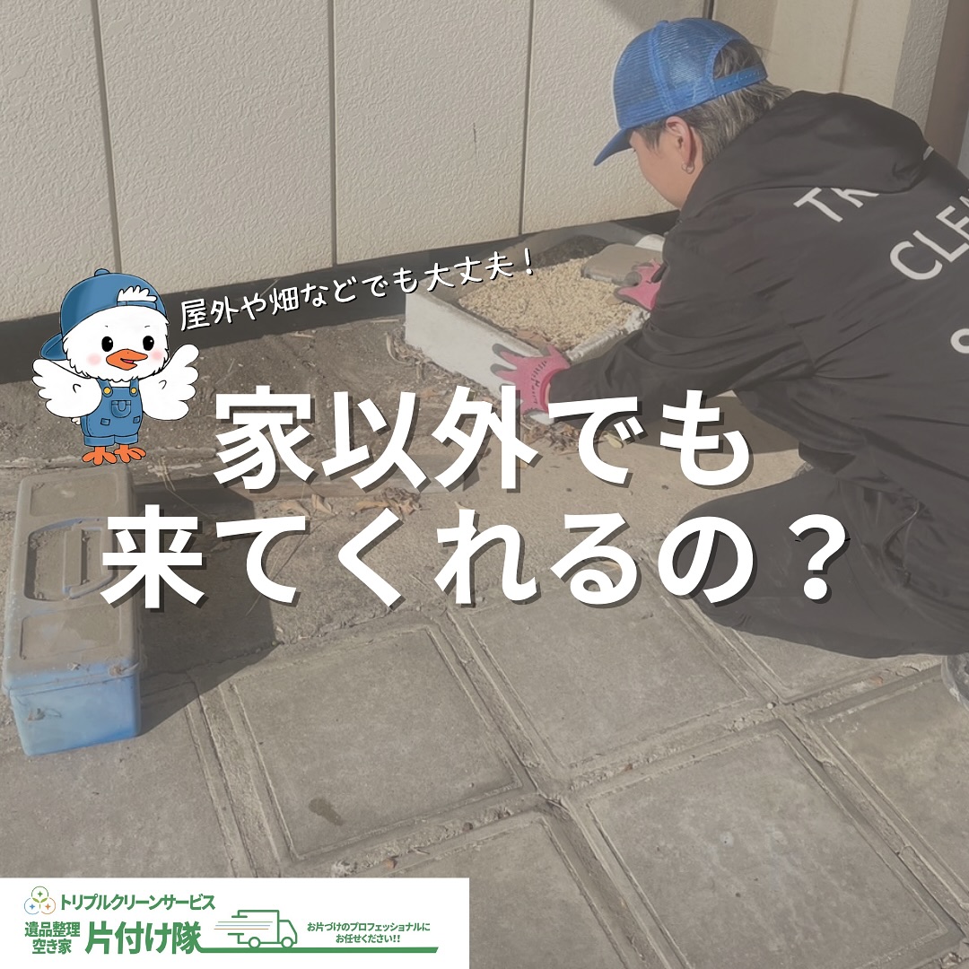 家じゃなくても大丈夫！どこでも駆け付けます︎

こんにちは＾＾
宮城県全域、仙台、南東北などを中心に
お片付け,仕分け･不用品回収,遺品整理,買取
等を承っております🚛
トリプルクリーンサービスです️
.

「所有してる山と畑に使わなくなった農工具やゴミが溜まってきた」

「歳も取ったし、一人でスコップやら竹柵なんてもう運べなくて困っていたんだ」

このようなご相談を受ける事があります

.

自然の豊かな地域では
山や田畑を所有している方が多く
このようなお悩みを抱えている方も多いようです

.

置いたままのビニールハウスのゴミや古い農工具。
不法投棄されてしまったゴミ。。

このような自分では処理が難しい物のお片付けなら
トリプルクリーンサービスにお任せ下さい️

.
株式会社トリプルクリーンサービスなら
山や畑などのお家ではない場所でも大丈夫！
どこへでもお伺いいたします️

.
株式会社トリプルクリーンサービスは
各地域の行政で許可を受け
不用品回収をする際に絶対必要な
【一般廃棄物収集運搬許可】
をしっかり取得しております️

大きい物、数が多い物でも、なんでもお任せ下さい

運び出しから処分まで、全て当社スタッフが責任を持って承ります

.

当社ではベテランスタッフから若手スタッフまで
幅広い年齢層のスタッフが在籍！
それぞれの持つ豊富な知識と力を合わせて
お片付け作業をさせていただきます

.

ご高齢のお一人暮らしで大掃除が困難、
清掃が苦手、
処分の仕方が分からず困っている物が家にある‥
など、なんでもご相談下さい‍♀️

■-□-■-□-■-□-■-□-■-□-■-□-■-□-■-□-■-□

不用品・ゴミの処分
お片付け
🧤ハウスクリーニング
部屋の整理
🌲庭木伐採・庭石撤去
生前整理
遺品整理
などなど…

有資格スタッフが在籍している当社が、お客様のご要望に応じたご提案をさせていただきます。

まずはどれくらいかかるのか、見積もりだけでもOK️

■-□-■-□-■-□-■-□-■-□-■-□-■-□-■-□-■-□ 

大変ありがたいことに、多くのお問い合わせをいただいておりますˊᵕˋ
お急ぎの方は是非お早めのご予約をオススメ致します

■□─━─━─━─━─━─━─━─━─━─━□■

️株式会社トリプルクリーンサービス🚛
TEL:0120-210-121
　
トリプルクリーンサービスの公式アプリまたは
ホームページのメールフォームからのお問い合わせも可能です️

■□─━─━─━─━─━─━─━─━─━─━□■